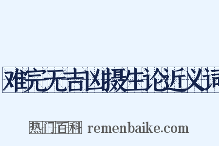难完无吉凶摄生论近义词是什么意思的图片